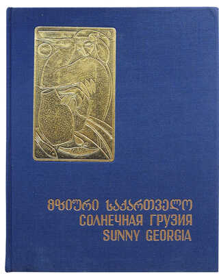 Чиаурели В. Солнечная Грузия. Sunny Georgia [Фотоальбом]. Тбилиси, [1970?].
